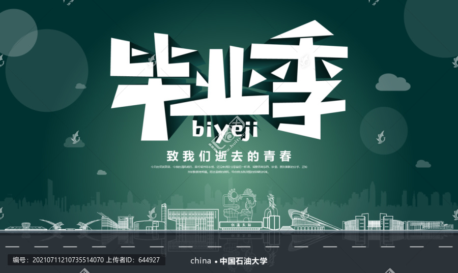 中國石油大學畢業季