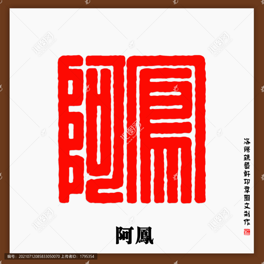 阿鳳篆體印章字體