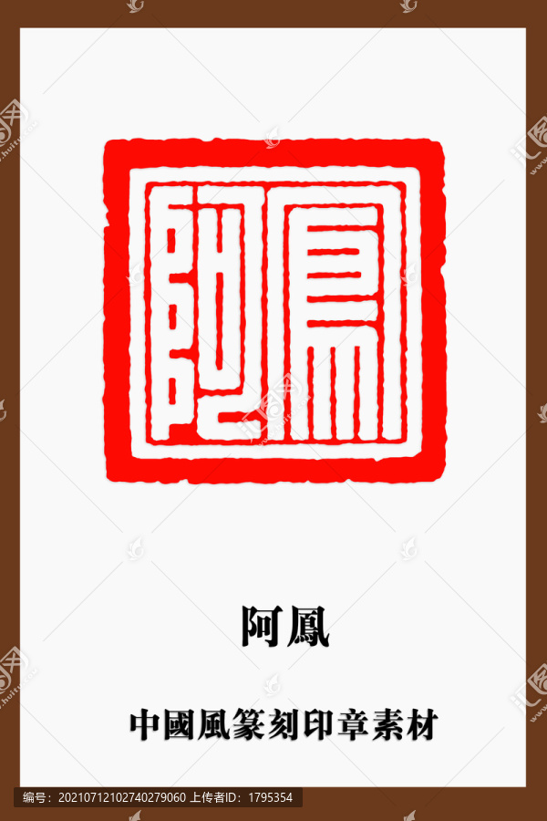 阿鳳印章