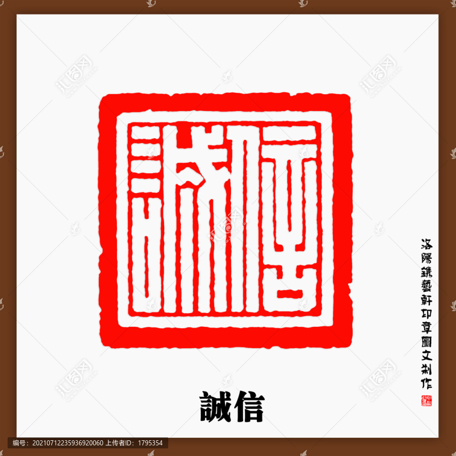 篆刻誠(chéng)信