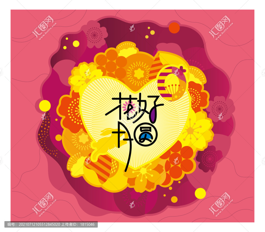 花好月圓
