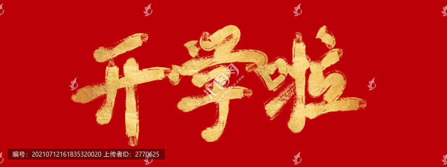 開學(xué)啦