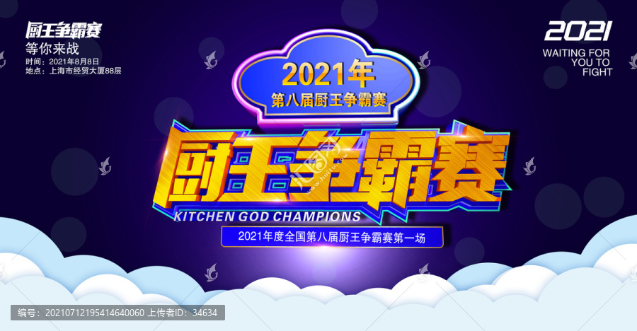廚王爭霸賽