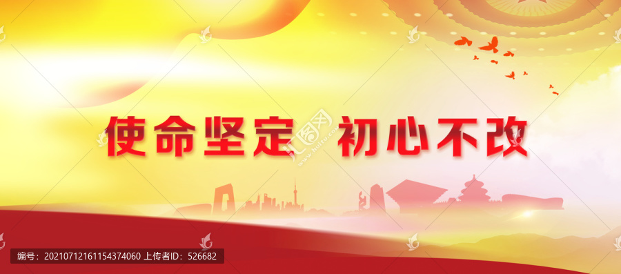 紅色背景展板使命堅(jiān)定初心不改