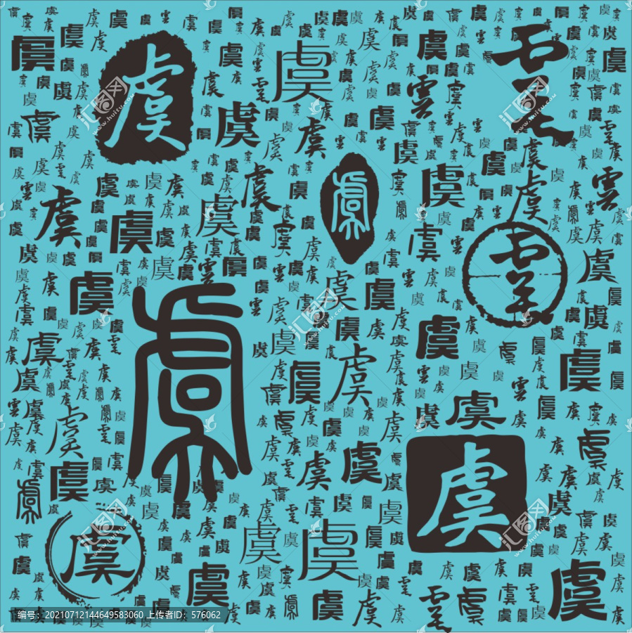 虞