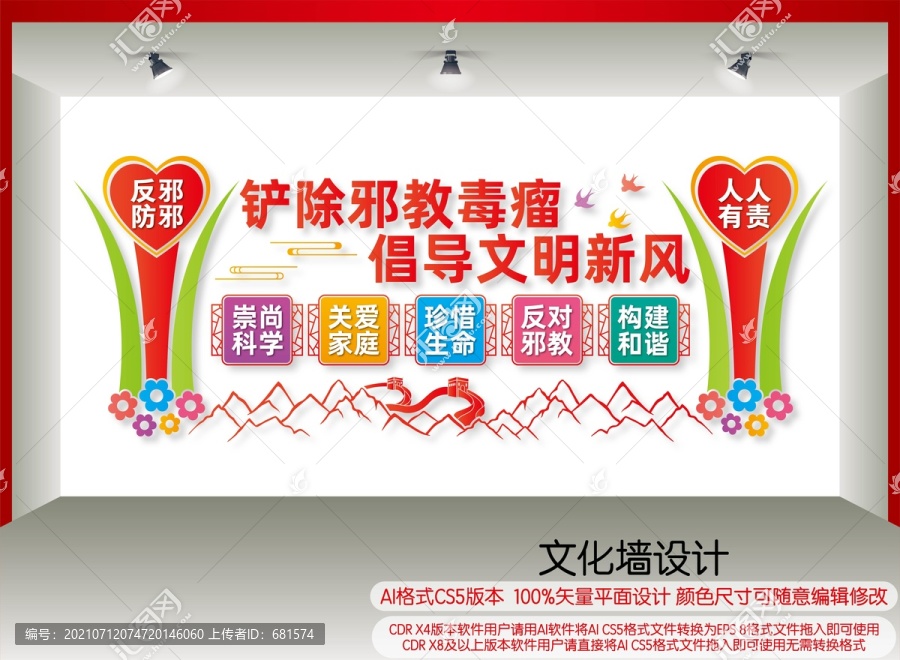 反對(duì)邪教文化墻