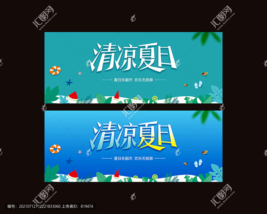 清涼夏日廣告