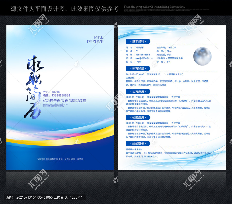 求職簡歷