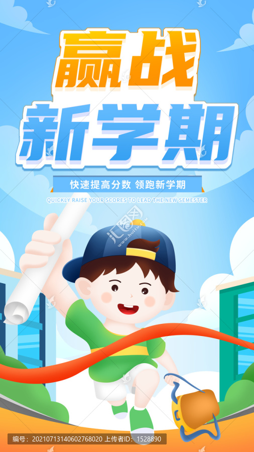贏戰(zhàn)新學(xué)期