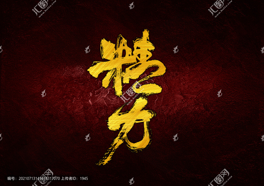 精力