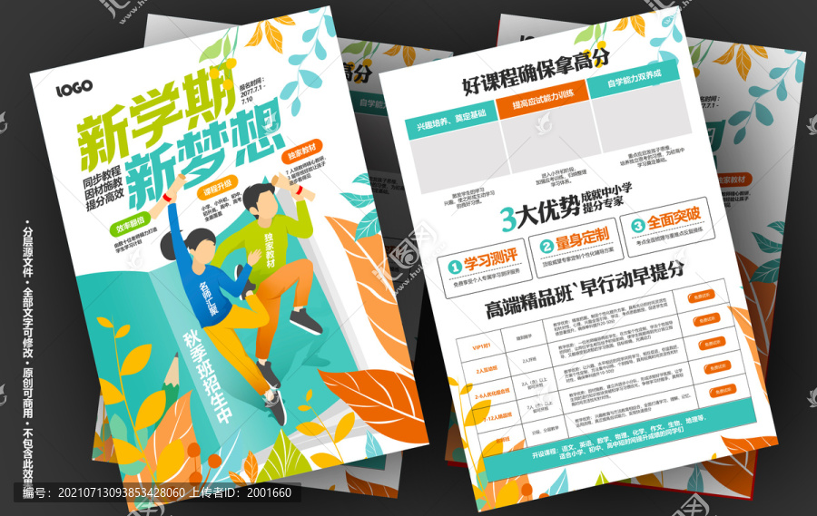 秋季班招生宣傳單