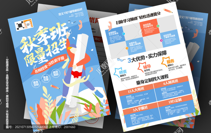秋季班招生宣傳單