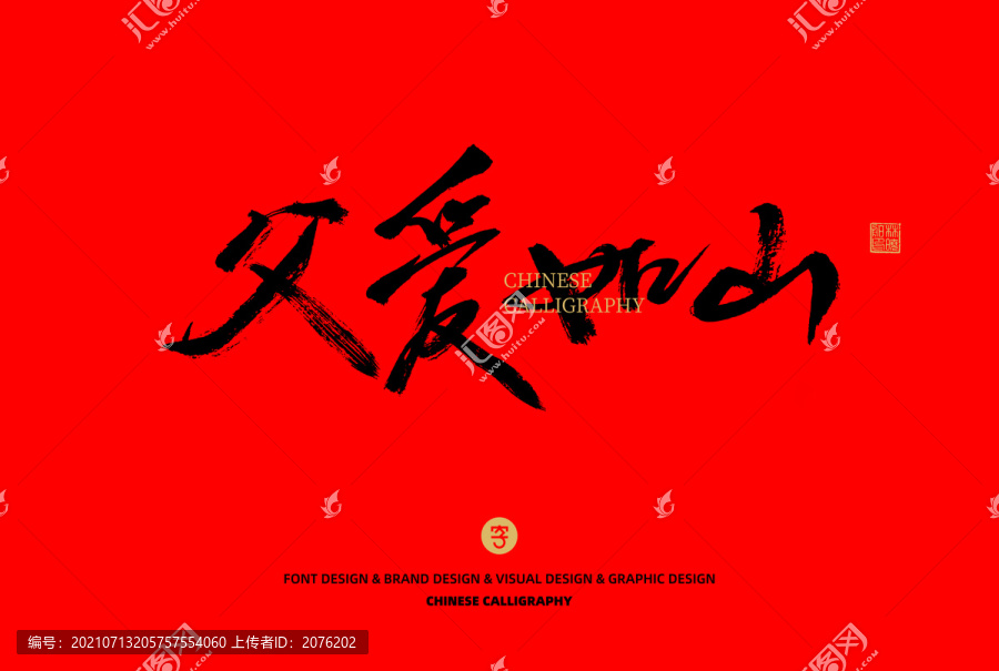 父愛(ài)如山