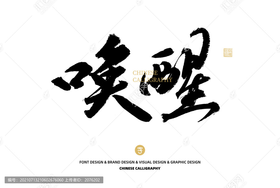 喚醒