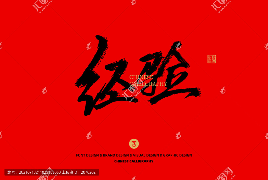 經(jīng)驗(yàn)