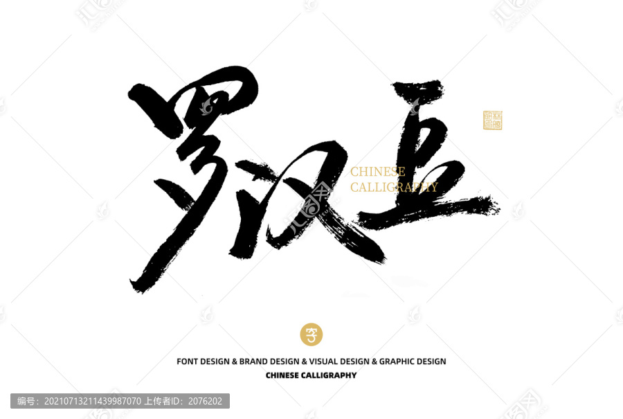 羅漢豆