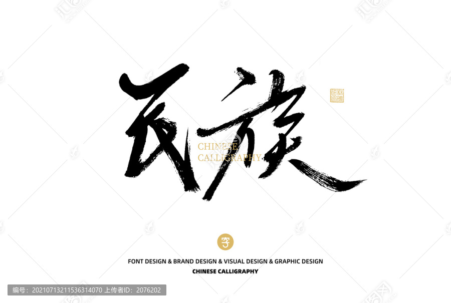 民族