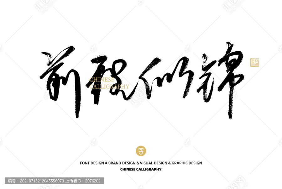 前程似錦