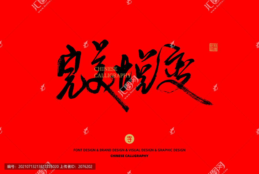 完美蛻變