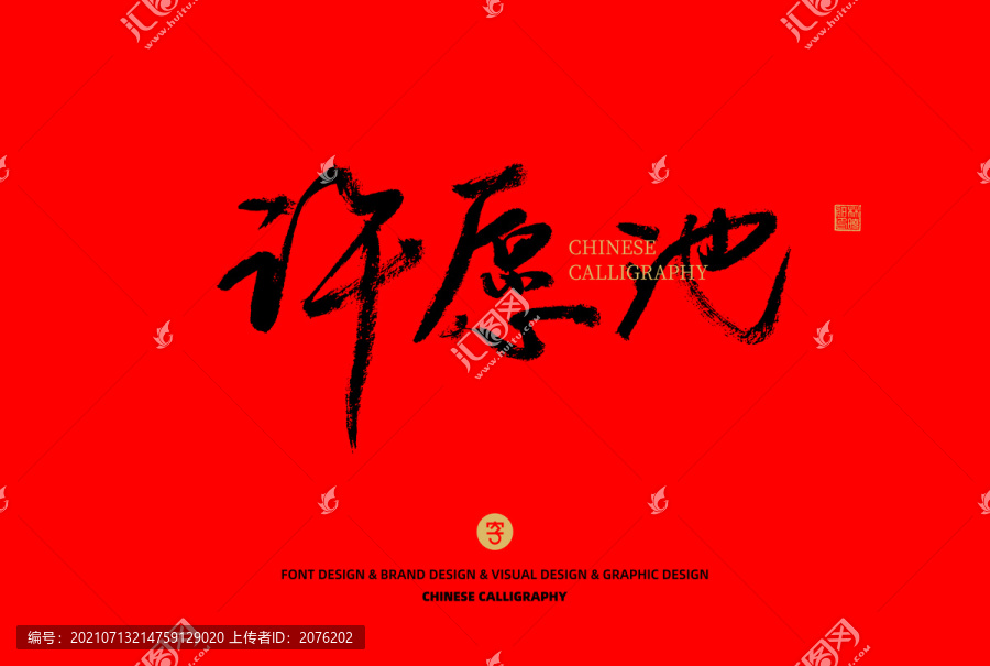 許愿池