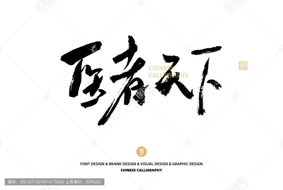 醫者天下