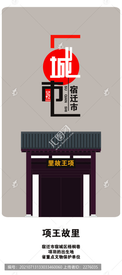 宿遷