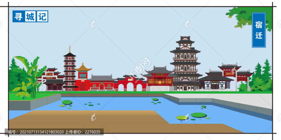 宿遷