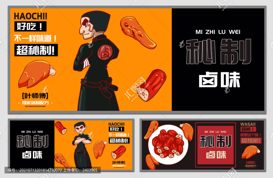 葉師傅秘制鹵味海報(bào)