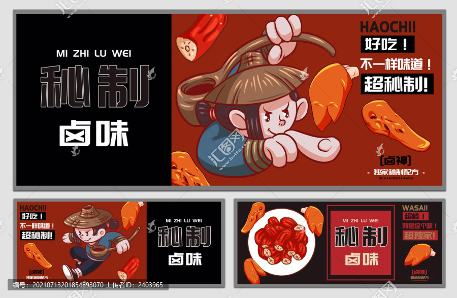 鹵神秘制鹵味海報(bào)