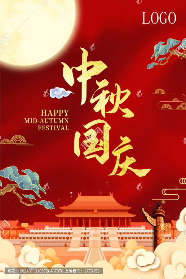 中秋國慶雙節(jié)海報(bào)