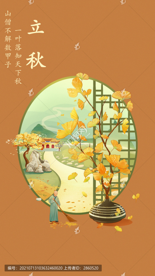 國風(fēng)插畫二十四節(jié)氣一立秋海報