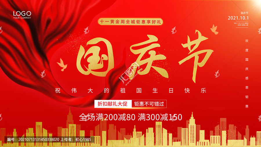 國(guó)慶節(jié)促銷(xiāo)海報(bào)