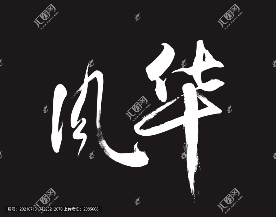 風(fēng)華毛筆字體設(shè)計(jì)