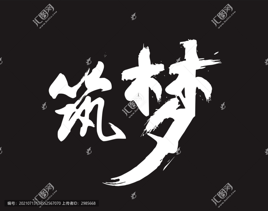 筑夢毛筆字體設(shè)計