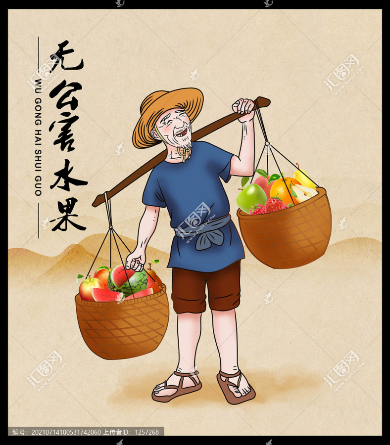 挑水果伯伯