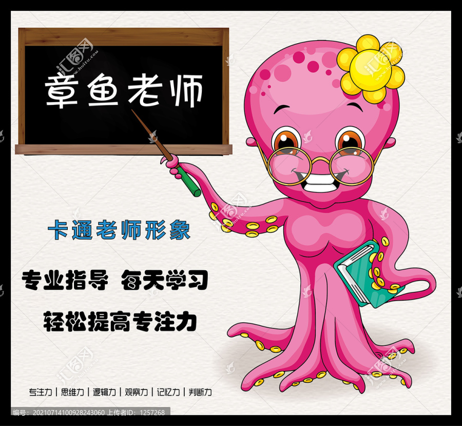 章魚老師卡通形象