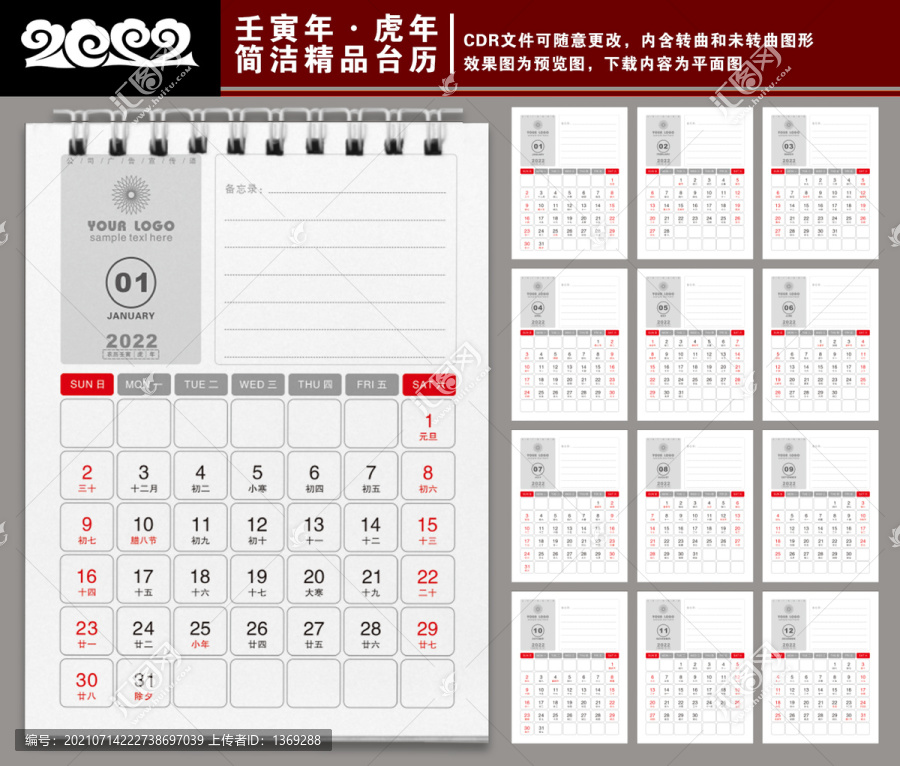2022臺(tái)歷
