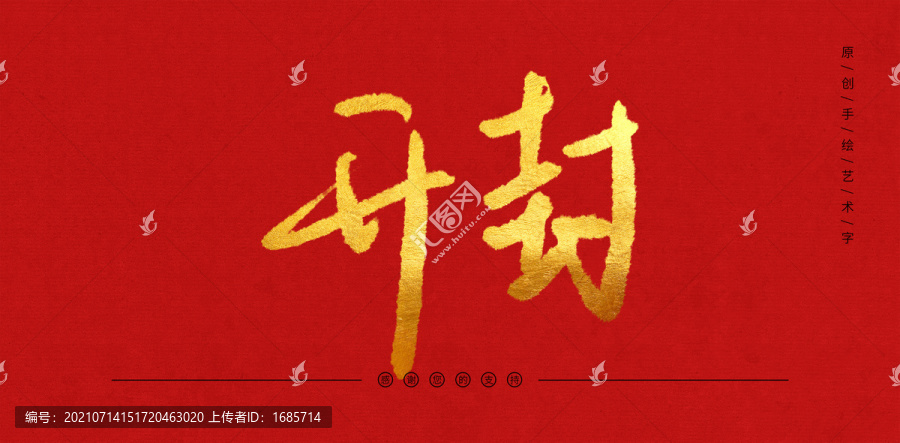 開封
