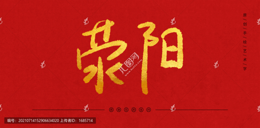 滎陽