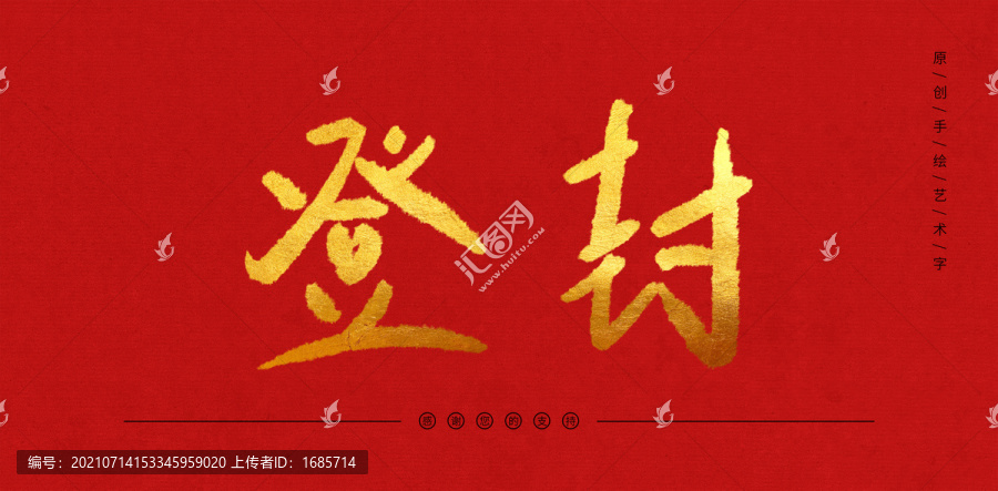 登封