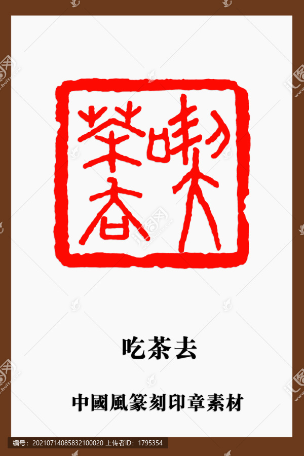 中國(guó)風(fēng)篆刻印章素材吃茶去