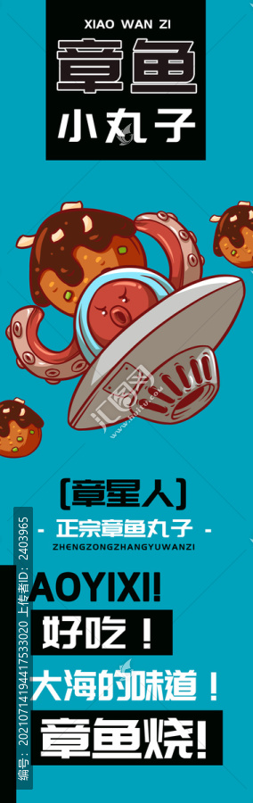 章星人章魚小丸子