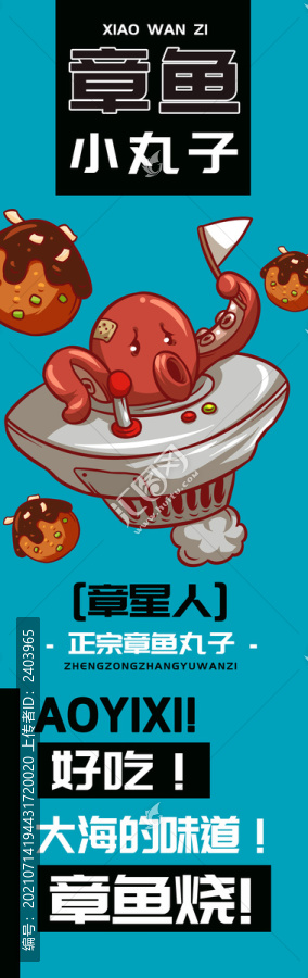 章星人章魚小丸子