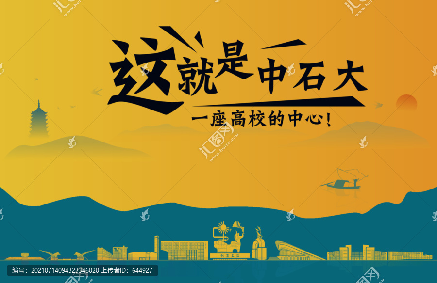 中國石油大學(xué)招生宣傳