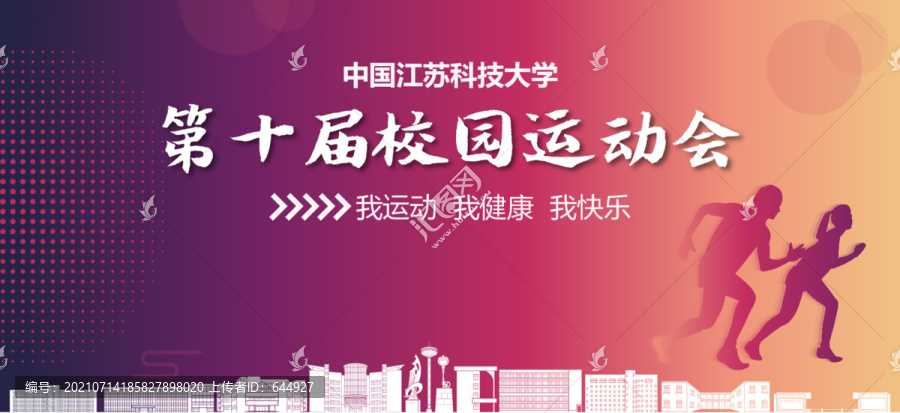 江蘇科技大學校園運動會