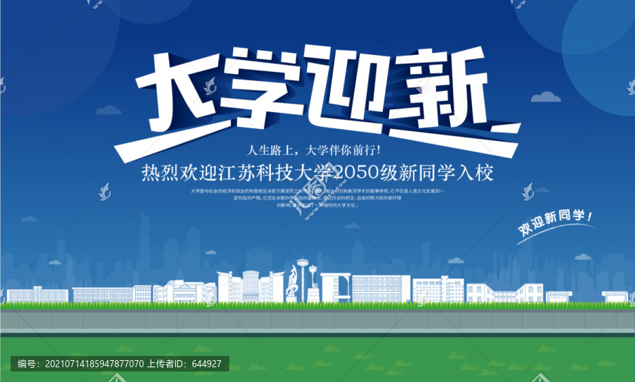 江蘇科技大學迎新