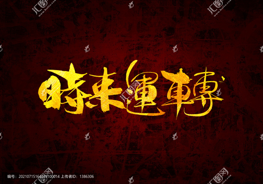 時來運轉原創(chuàng)書法字體設計