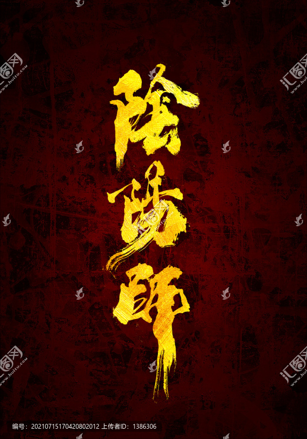 陰陽(yáng)師原創(chuàng)書(shū)法字體設(shè)計(jì)