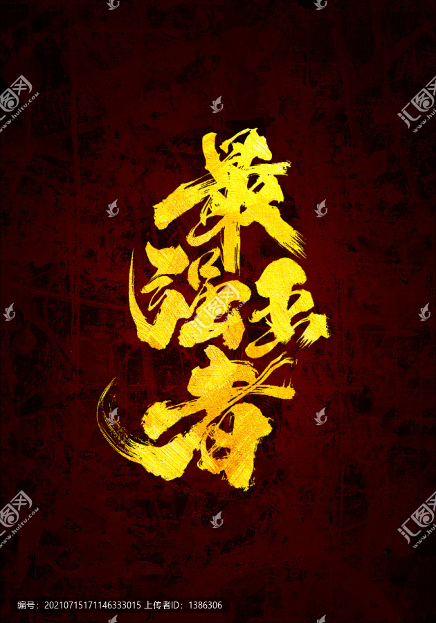 最強王者原創(chuàng)書法字體設(shè)計