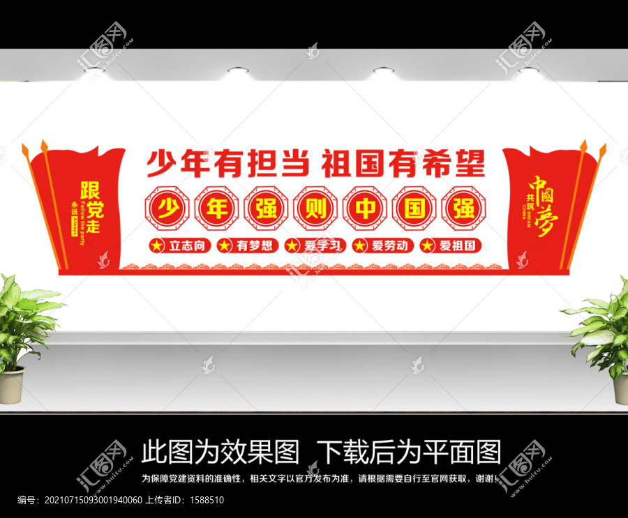 少年強(qiáng)則中國強(qiáng)文化墻